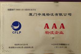 AAA級(jí)物流企業(yè)